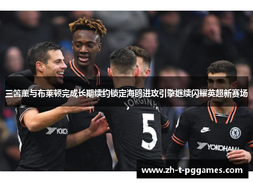 三笘薰与布莱顿完成长期续约锁定海鸥进攻引擎继续闪耀英超新赛场