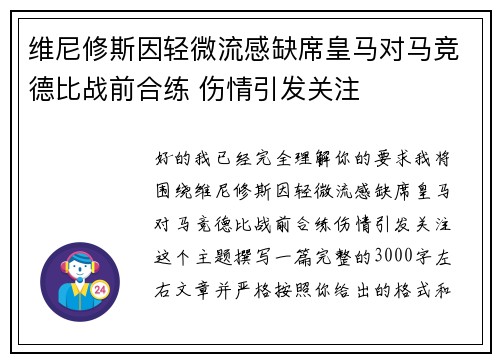 维尼修斯因轻微流感缺席皇马对马竞德比战前合练 伤情引发关注