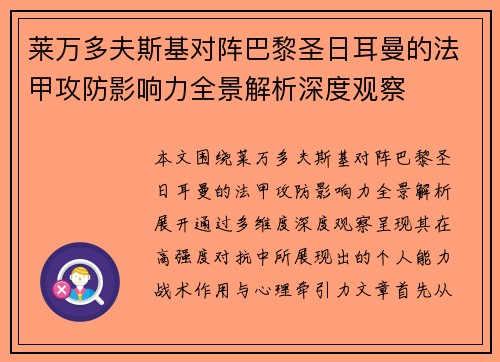 莱万多夫斯基对阵巴黎圣日耳曼的法甲攻防影响力全景解析深度观察