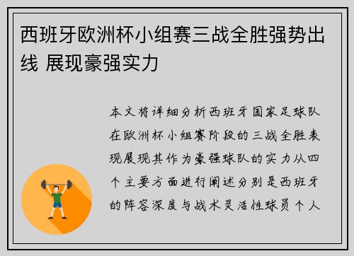 西班牙欧洲杯小组赛三战全胜强势出线 展现豪强实力