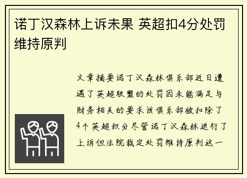 诺丁汉森林上诉未果 英超扣4分处罚维持原判 诺丁汉森林上诉未果 英超扣4分处罚维持原判