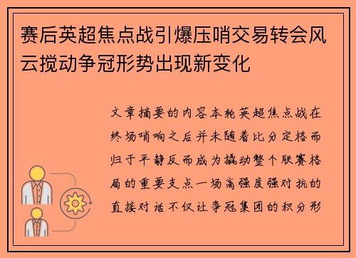 赛后英超焦点战引爆压哨交易转会风云搅动争冠形势出现新变化