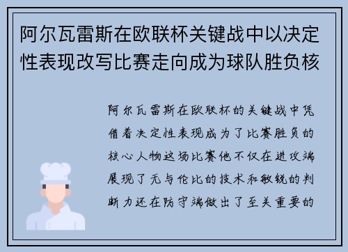 阿尔瓦雷斯在欧联杯关键战中以决定性表现改写比赛走向成为球队胜负核心 阿尔瓦雷斯在欧联杯关键战中以决定性表现改写比赛走向成为球队胜负核心