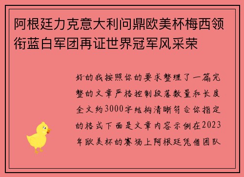 阿根廷力克意大利问鼎欧美杯梅西领衔蓝白军团再证世界冠军风采荣