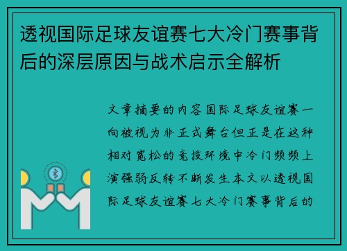 透视国际足球友谊赛七大冷门赛事背后的深层原因与战术启示全解析 透视国际足球友谊赛七大冷门赛事背后的深层原因与战术启示全解析