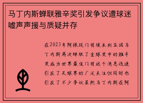 马丁内斯蝉联雅辛奖引发争议遭球迷嘘声声援与质疑并存